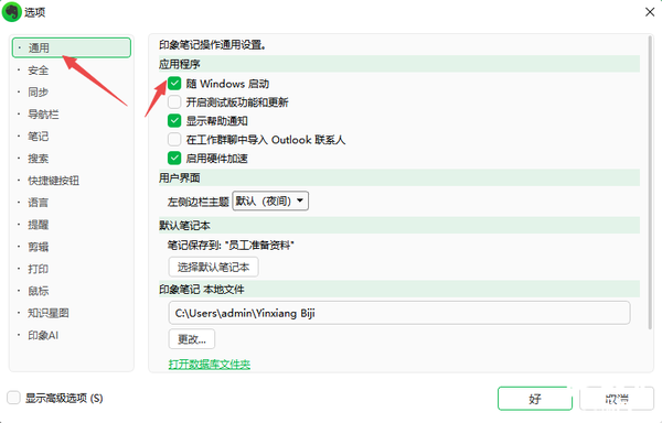 九游会·[j9]官方网站印象笔记如何取消电脑开机自启_印象笔记关闭开机自动启动教(图3)