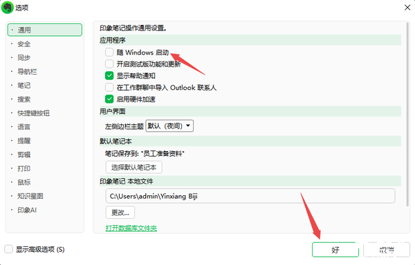 九游会·[j9]官方网站印象笔记如何取消电脑开机自启_印象笔记关闭开机自动启动教(图4)