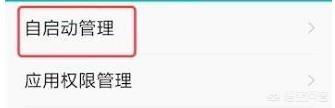 j9九游会手机为什么后台总会有自启的软件有什么方法可以限制吗？(图3)