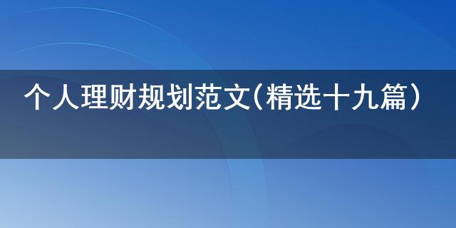 九游会·[j9]官方网站个人理财规划范文(精选十九篇)(图1)