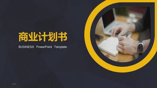 j9九游会手把手教你写商业计划书让融资更轻松(图2)