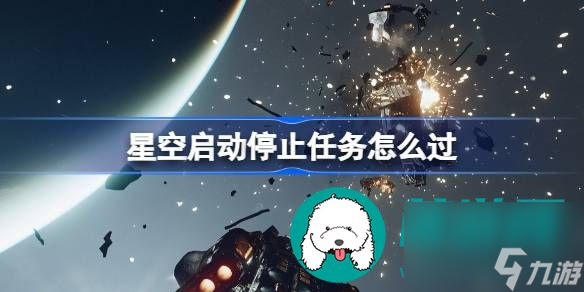 九游会·[j9]官方网站星空启动停止任务怎么完成-星空启动停止任务完成方法介绍(图1)