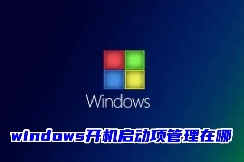 j9九游会windows开机启动项管理在哪(图1)