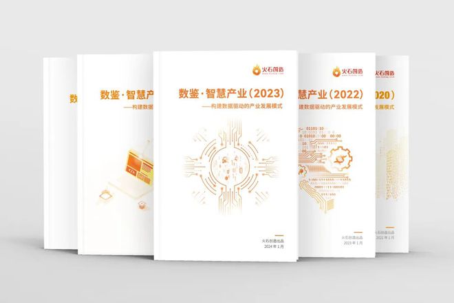 九游会·[j9]官方网站火石创造《数鉴·智慧产业2023》年度数据报告发布(图1)