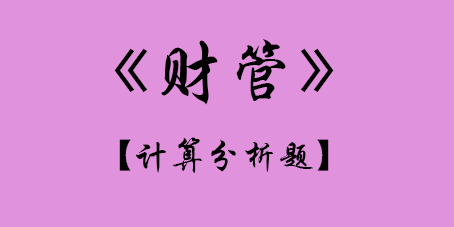 九游会·[j9]官方网站【考生回忆总结】2017年CPA《财管》真题计算分析题及(图1)