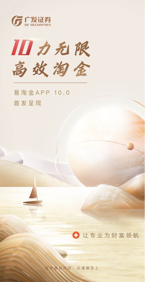 j9九游会聚合专业投资能力 引领财富价值创造 广发证券发布易淘金App100版本(图1)