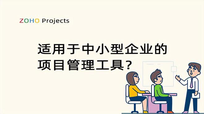 j9九游会推荐几款适用的项目管理工具助力您的项目更高效运作(图1)