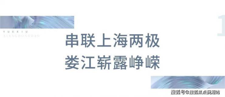 九游会·[j9]官方网站越秀向东岛丨太仓(越秀向东岛)越秀向东岛欢迎您丨楼盘详情(图6)