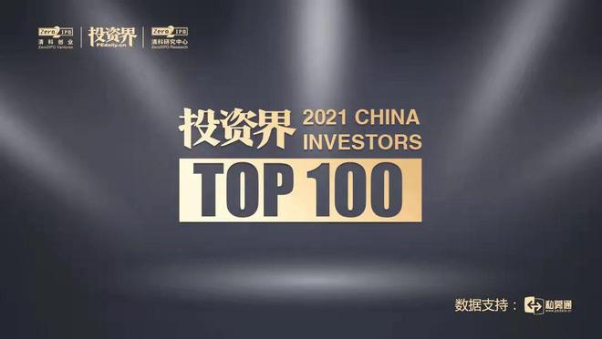 九游会·[j9]官方网站2021【投资界TOP 100】投资人榜出炉这两位大佬成(图1)