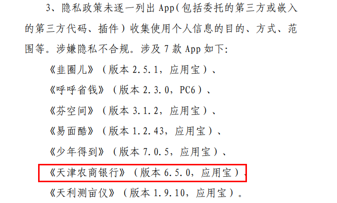 九游会·[j9]官方网站天津农商行被通报App频繁自启动等隐私不合规该行披露原因(图1)