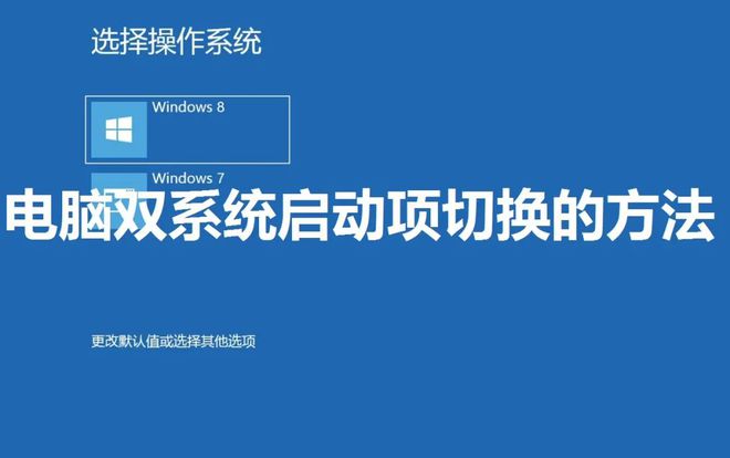 j9九游会设置电脑多系统的启动项的方法(图1)