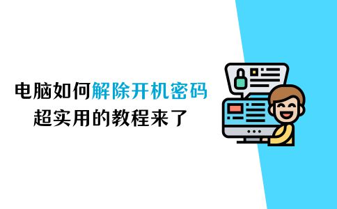 j9九游会电脑密码忘记如何解除开机密码？超实用教程来了！(图1)