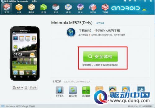 九游会·[j9]官方网站Android小白必备利器 手机安全体检全接触(图1)