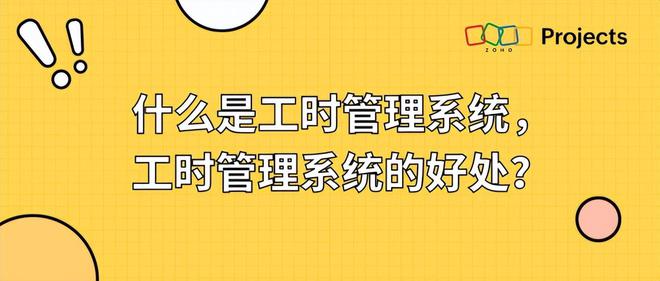 j9九游会开启新工作模式！揭秘工时管理系统的好处与应用技巧(图1)