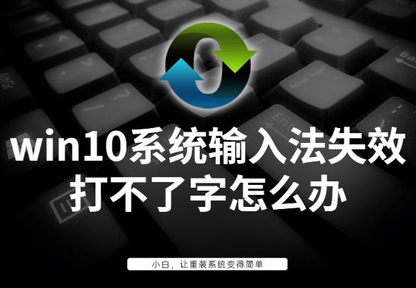 j9九游会win10系统输入法失效打不了字怎么办(图1)