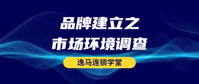 j9九游会特许招商品牌策划之：品牌建立的市场环境调查都有哪些？(图1)