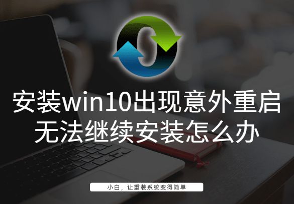 j9九游会安装win10出现意外重启无法继续安装怎么办(图1)