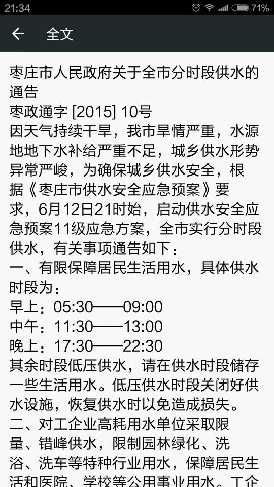 j9九游会“枣庄分时段供水”消息不实 千万别相信！(图1)