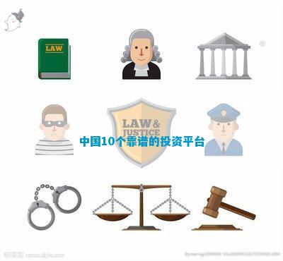 九游会·[j9]官方网站中国10个靠谱的投资平台(图1)