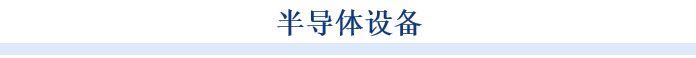 九游会·[j9]官方网站芯片行业周刊：各国加速布局半导体领域国内芯片产业链日益完(图3)