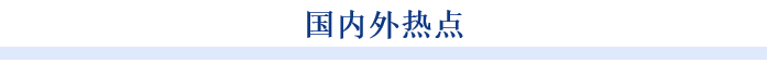 九游会·[j9]官方网站芯片行业周刊：各国加速布局半导体领域国内芯片产业链日益完(图2)