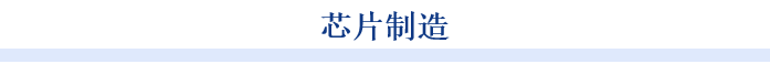 九游会·[j9]官方网站芯片行业周刊：各国加速布局半导体领域国内芯片产业链日益完(图6)