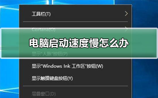 j9九游会电脑启动速度慢怎么办 电脑启动速度慢解决方法【详解】(图1)