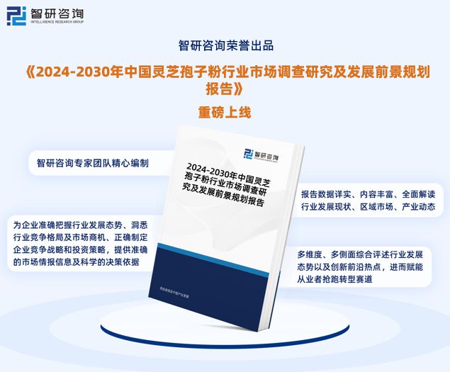 九游会·[j9]官方网站中国灵芝孢子粉行业市场现状、重点企业分析及投资方向研究报(图1)