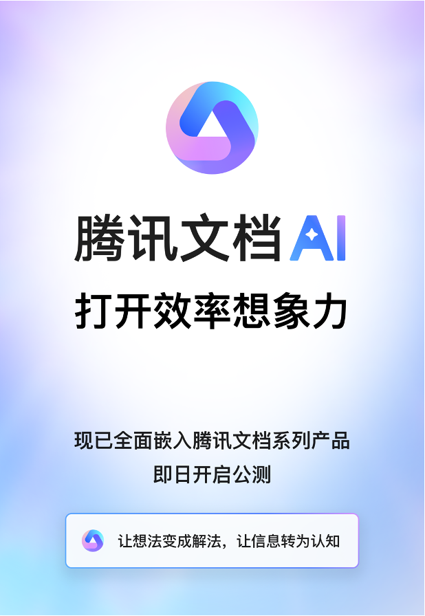 九游会·[j9]官方网站腾讯文档智能助手开启公测支持全品类内容生成、数据处理、版(图1)