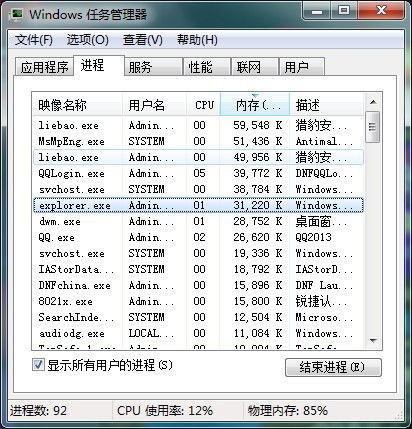 米乐·M6(中国大陆)官方网站Win7任务管理器中哪些进程可以关闭 Win7任务(图1)