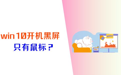 米乐m6Win10开机黑屏只有鼠标？5个方法恢复电脑正常！(图1)