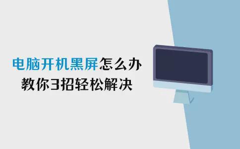 米乐·M6(中国大陆)官方网站电脑开机黑屏怎么办？教你3招轻松解决(图1)