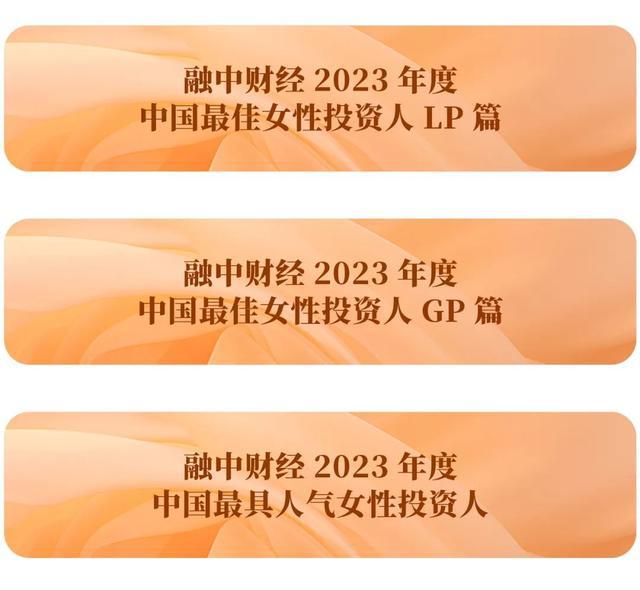 米乐·M6(中国大陆)官方网站融中财经2023年度中国最佳女性投资人榜单调研问卷(图1)