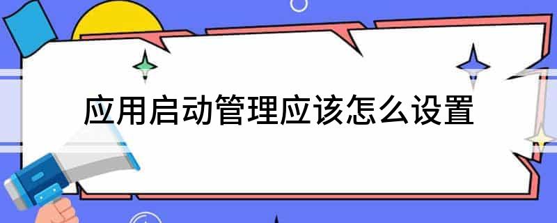 米乐·M6(中国大陆)官方网站应用启动管理应该怎么设置(图1)