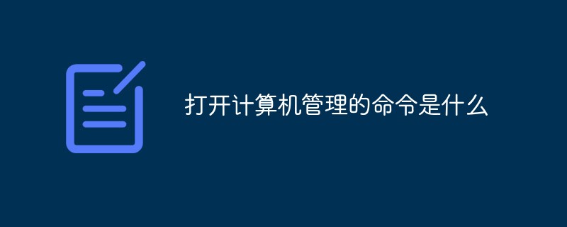 米乐m6打开计算机管理的命令是什么